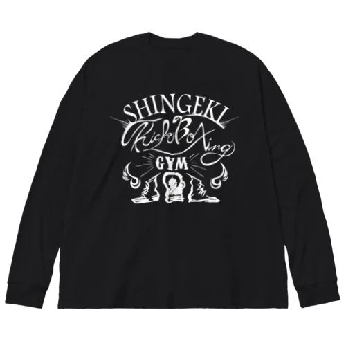 キックボクシングジム進撃白ロゴ Big Long Sleeve T-Shirt