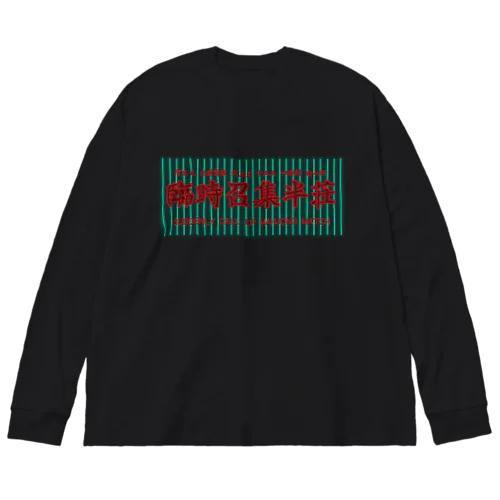 ネガネオン「臨時召集半荘」 Big Long Sleeve T-Shirt