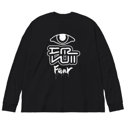 恐 Big Long Sleeve T-Shirt