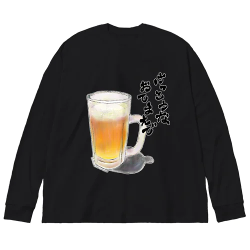 Beer(けっこうなおてまえで : A) ビッグシルエットロングスリーブTシャツ