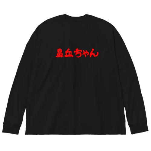 鼻血ちゃん Big Long Sleeve T-Shirt