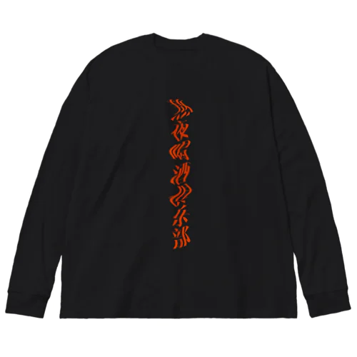 熬夜喝酒俱乐部 ビッグシルエットロングスリーブTシャツ