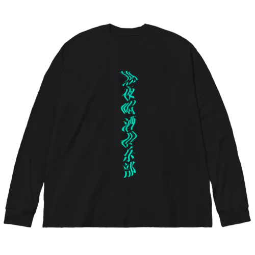 熬夜喝酒俱乐部 Mint Night.ver ビッグシルエットロングスリーブTシャツ