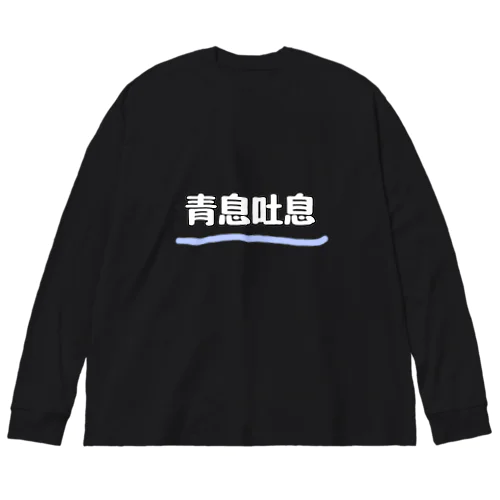 青息吐息 ビッグシルエットロングスリーブTシャツ