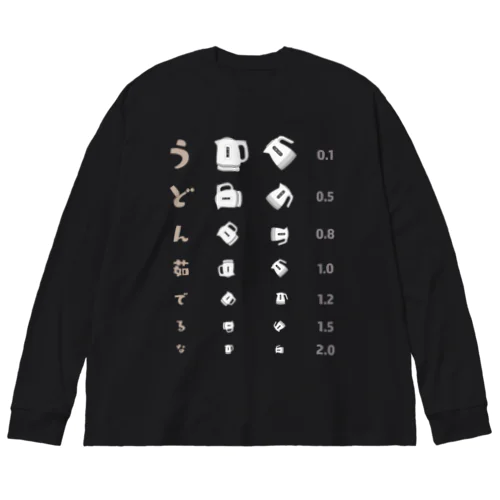 うどん茹でるな【視力検査表パロディ】 Big Long Sleeve T-Shirt