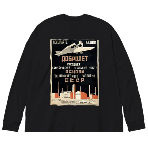 ソ連（ソビエト）　飛行機　黒 Big Long Sleeve T-Shirt