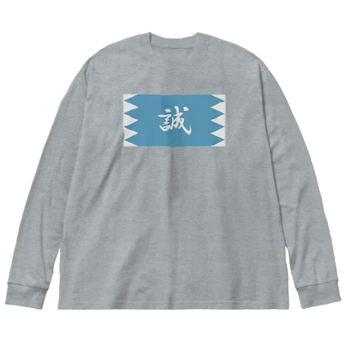 浅葱地に誠 ビッグシルエットロングスリーブTシャツ