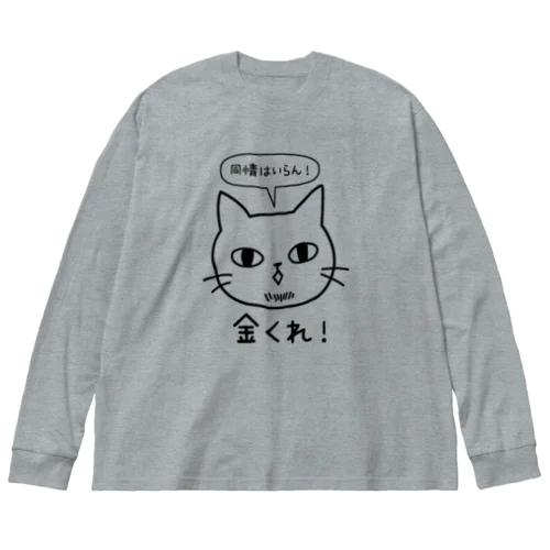 金くれ！-黒 Big Long Sleeve T-Shirt