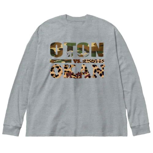 オトンVS.オカン（ロゴのみ） ビッグシルエットロングスリーブTシャツ