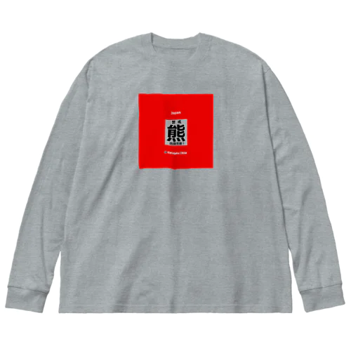 熊！（クマ；警戒；出没注意！）熊にご注意ください。 Big Long Sleeve T-Shirt