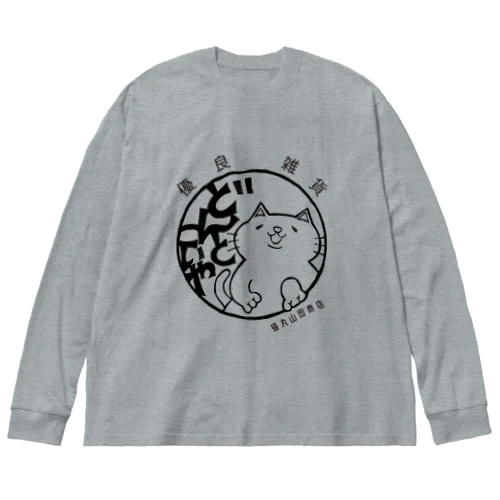 にゃっくのルームTシャツ Big Long Sleeve T-Shirt