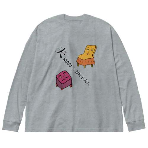 夫MANとお椅子夫人 Big Long Sleeve T-Shirt