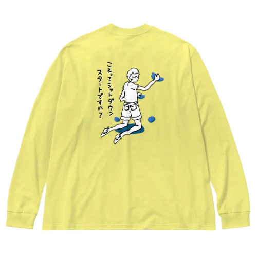 ずっこけクライマー「これってシットダウンスタートですか？」 Big Long Sleeve T-Shirt