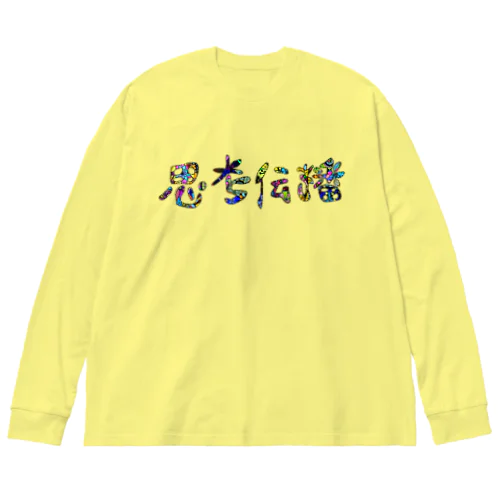 思考伝播キュン Big Long Sleeve T-Shirt