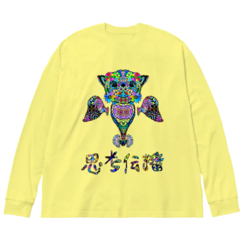 思考伝播キュン Big Long Sleeve T-Shirt