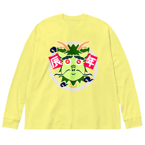 おとぼけ辰年(文字あり) Big Long Sleeve T-Shirt