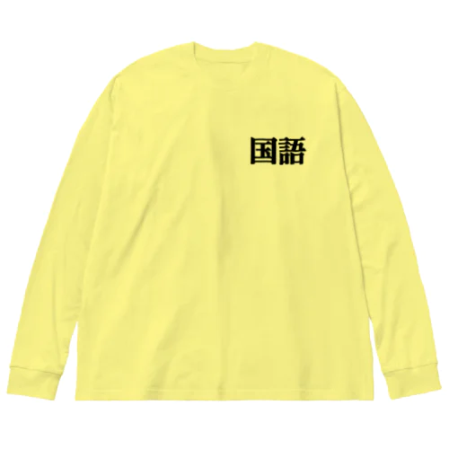 国語ピッピちゃん Big Long Sleeve T-Shirt