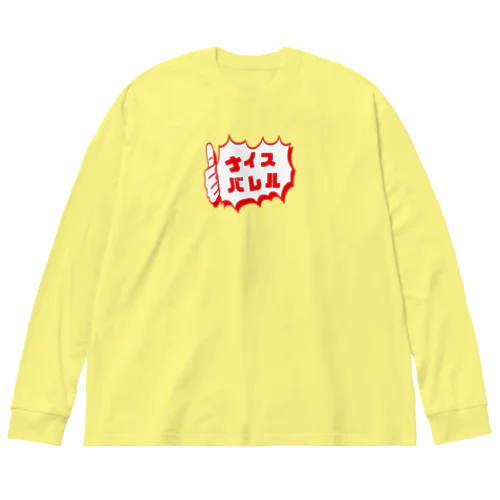 ナイスバレル ビッグシルエットロングスリーブTシャツ