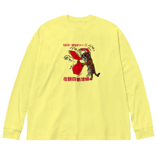 伝説の熱波師 Big Long Sleeve T-Shirt