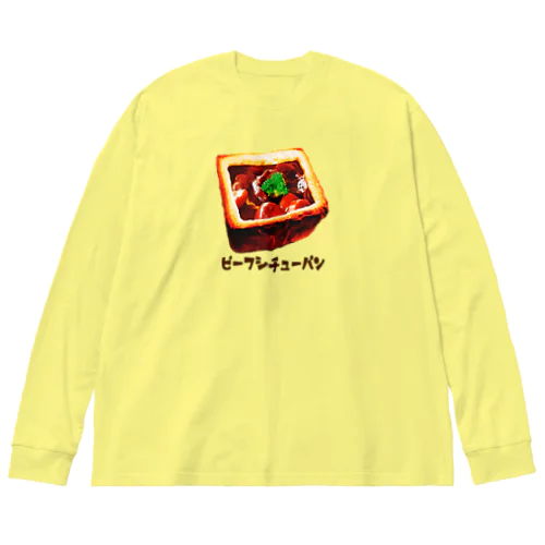 ビーフシチューパン Big Long Sleeve T-Shirt