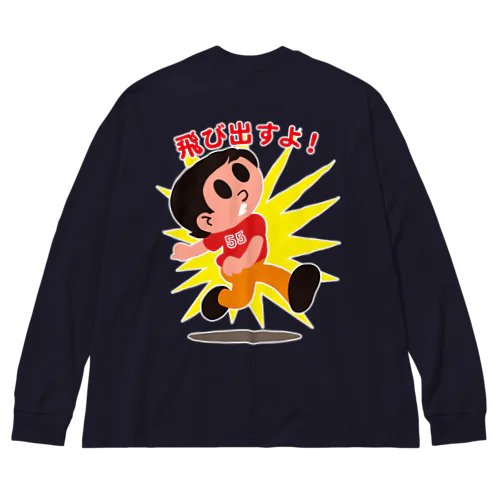 飛びだしボーイ55 Big Long Sleeve T-Shirt