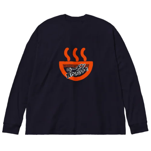 ラーメン食べたい(赤) Big Long Sleeve T-Shirt