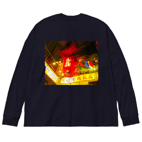 香港九龍カンフー Big Long Sleeve T-Shirt