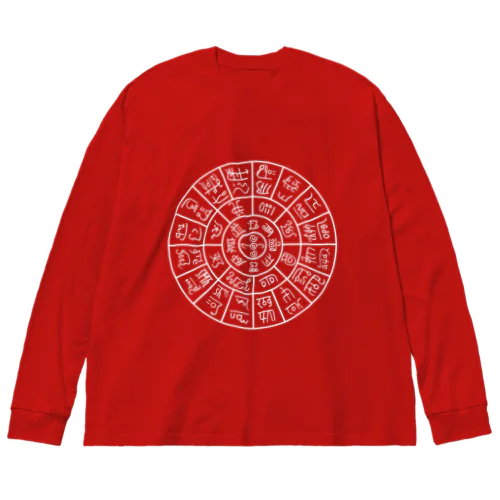 龍体文字（フトマニ図）前面プリント Big Long Sleeve T-Shirt