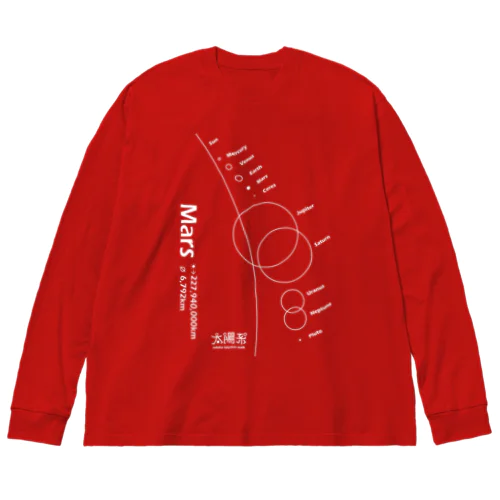 Mars/火星＜みたか太陽系ウォーク応援！＞ ビッグシルエットロングスリーブTシャツ