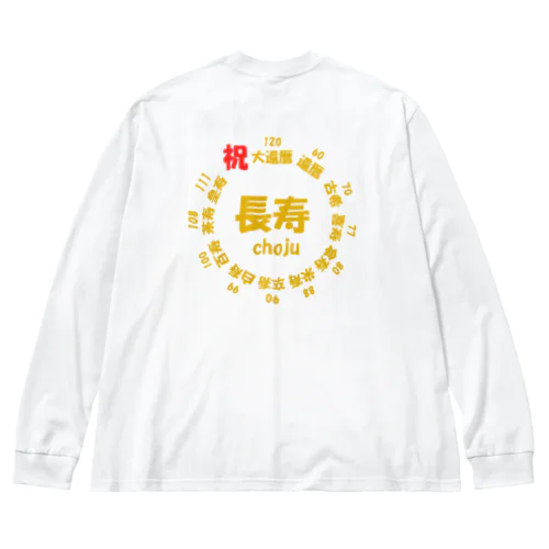 長寿○○記念(背面プリント) Big Long Sleeve T-Shirt