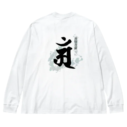 十二支守り本尊 普賢菩薩(辰・巳) Big Long Sleeve T-Shirt