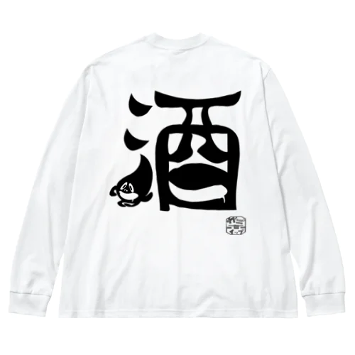 ぼく、墨汁（酒） ビッグシルエットロングスリーブTシャツ