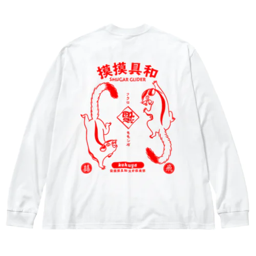 摸摸具和 Big Long Sleeve T-Shirt