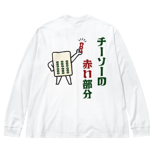 [★バック] チーソーの赤い部分 Big Long Sleeve T-Shirt