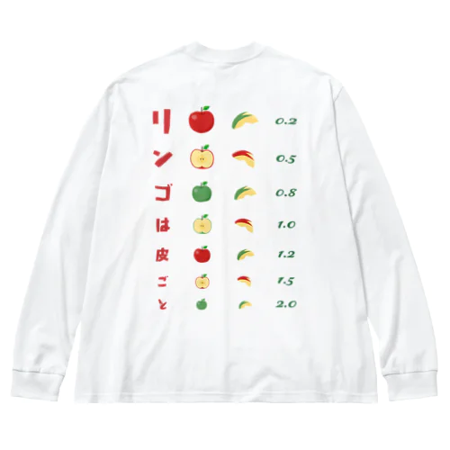 [★バック] リンゴは皮ごと【視力検査表パロディ】 Big Long Sleeve T-Shirt