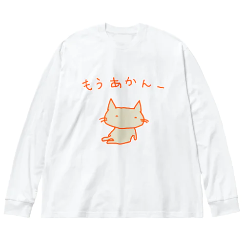 猫ちゃんさん もうあかんー Big Long Sleeve T-Shirt