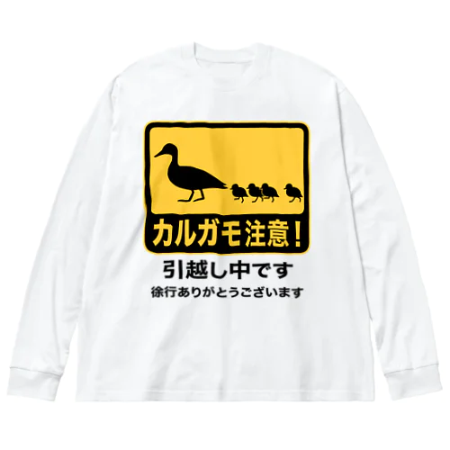 カルガモ引越し中 Big Long Sleeve T-Shirt