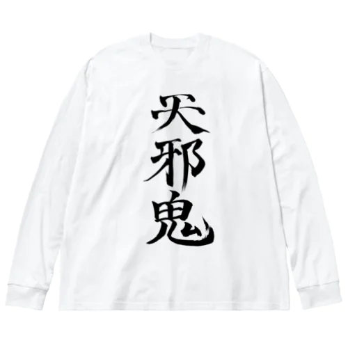 天邪鬼a(黒文字) Big Long Sleeve T-Shirt