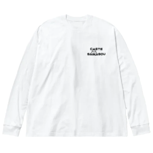 カースト最下層（ワンポイント） ビッグシルエットロングスリーブTシャツ