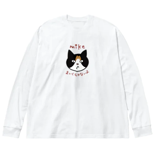 まいくじゃないよ〈カラー〉 Big Long Sleeve T-Shirt