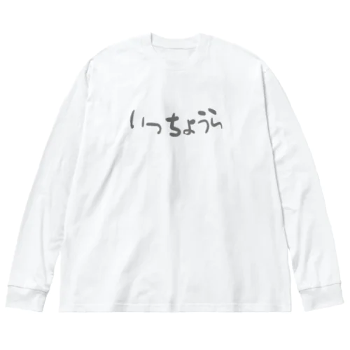 いっちょうら(よこ) ビッグシルエットロングスリーブTシャツ