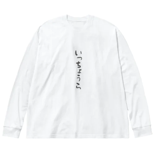 いっちょうら(たて) ビッグシルエットロングスリーブTシャツ