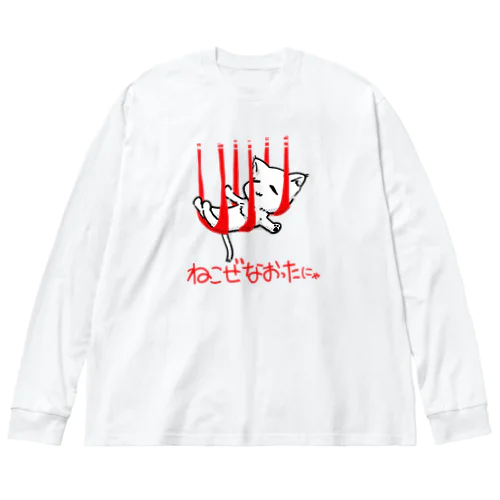 つられたねこ（ねこぜなおったにゃ） Big Long Sleeve T-Shirt