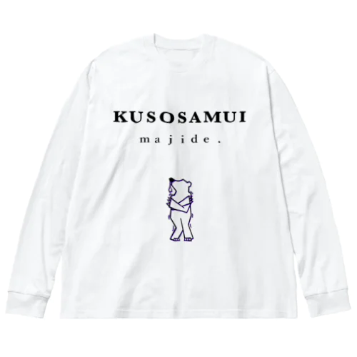 クソ寒い Big Long Sleeve T-Shirt