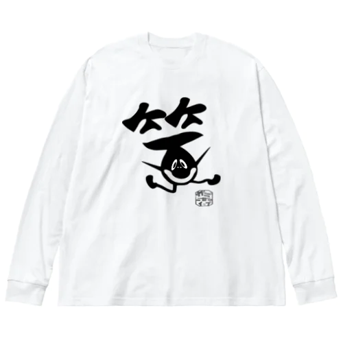 ぼく、墨汁（笑） ビッグシルエットロングスリーブTシャツ