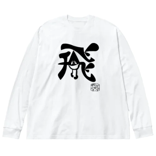 ぼく、墨汁（飛） Big Long Sleeve T-Shirt