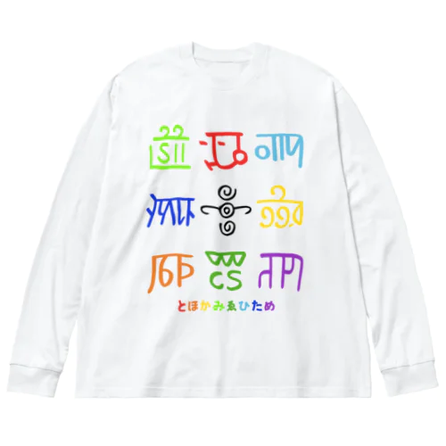 龍体文字（とほかみゑひため） Big Long Sleeve T-Shirt