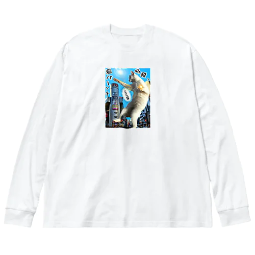 ニャジラ現るっ！ Big Long Sleeve T-Shirt