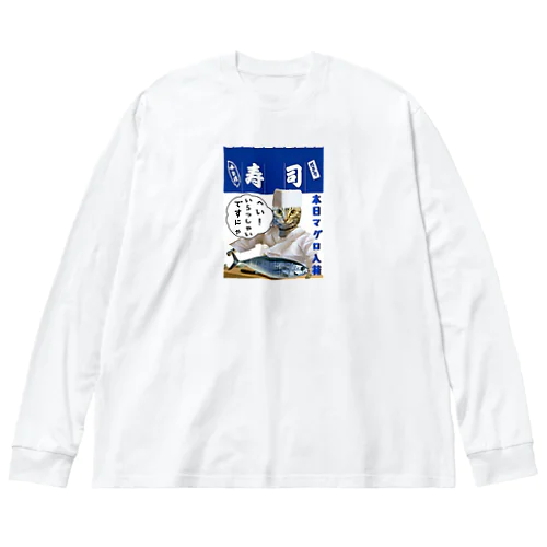 へい！いらっしゃい ビッグシルエットロングスリーブTシャツ