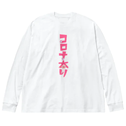 コロナ太り Big Long Sleeve T-Shirt